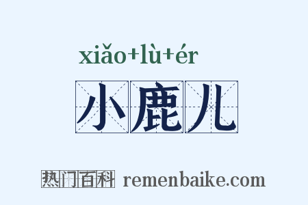 小鹿儿是什么意思的图片